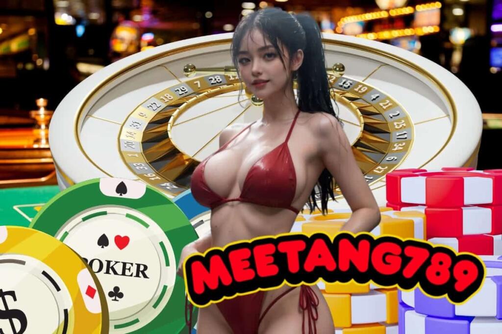 meetang789 แจกเครดิตฟรี